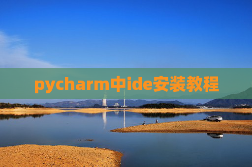 pycharm中ide安装教程 pycharm中ide安装教程